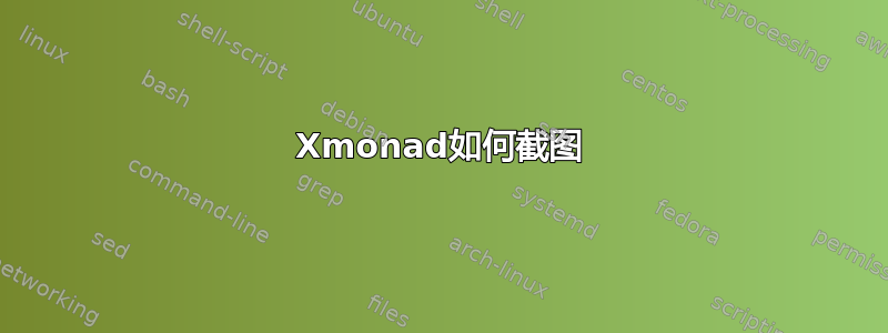 Xmonad如何截图