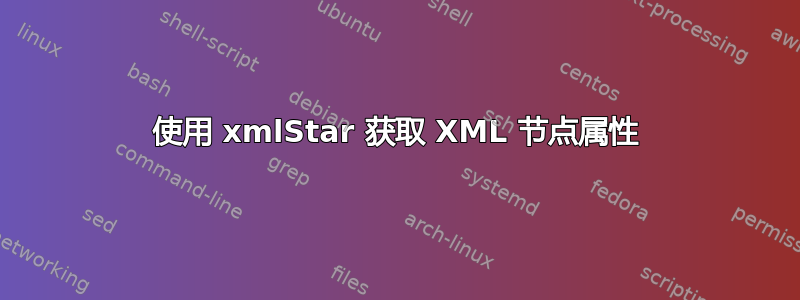 使用 xmlStar 获取 XML 节点属性