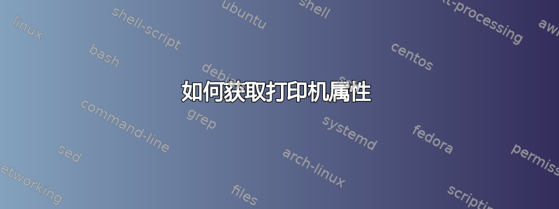 如何获取打印机属性