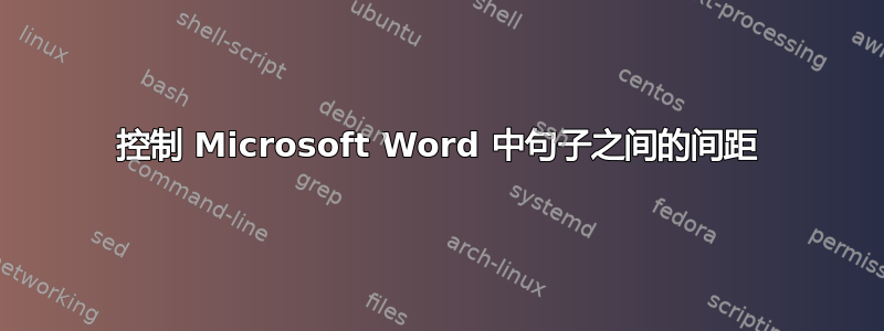 控制 Microsoft Word 中句子之间的间距