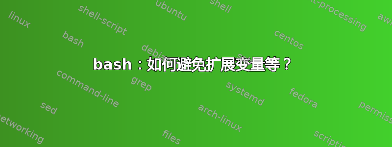 bash：如何避免扩展变量等？