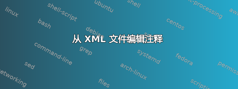 从 XML 文件编辑注释