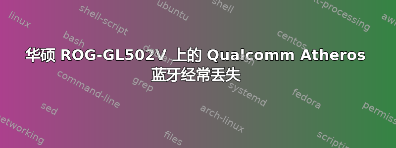 华硕 ROG-GL502V 上的 Qualcomm Atheros 蓝牙经常丢失