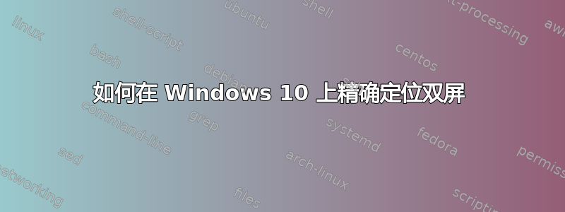 如何在 Windows 10 上精确定位双屏