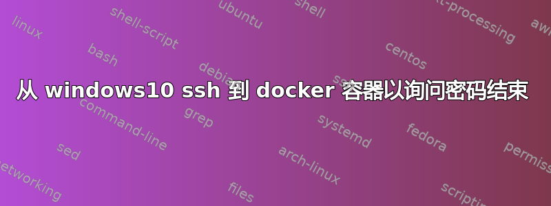 从 windows10 ssh 到 docker 容器以询问密码结束