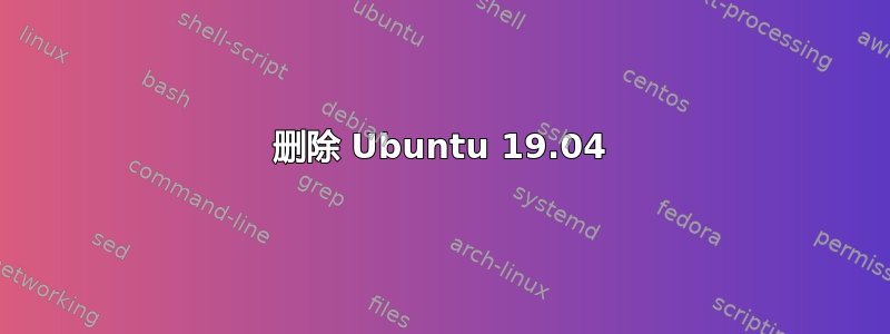 删除 Ubuntu 19.04