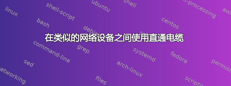 在类似的网络设备之间使用直通电缆