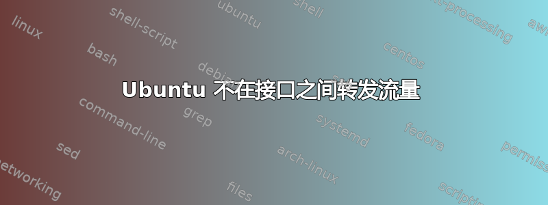 Ubuntu 不在接口之间转发流量