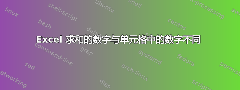 Excel 求和的数字与单元格中的数字不同