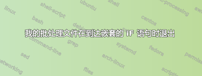 我的批处理文件在到达嵌套的 IF 语句时退出