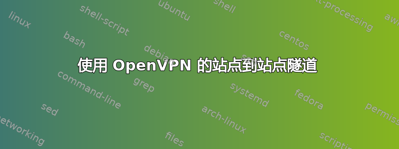 使用 OpenVPN 的站点到站点隧道