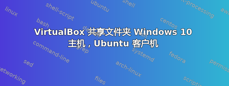 VirtualBox 共享文件夹 Windows 10 主机，Ubuntu 客户机