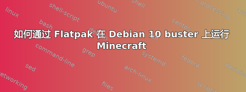 如何通过 Flatpak 在 Debian 10 buster 上运行 Minecraft