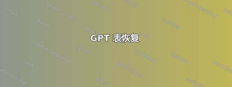 GPT 表恢复