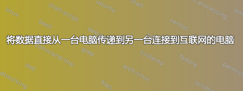 将数据直接从一台电脑传递到另一台连接到互联网的电脑