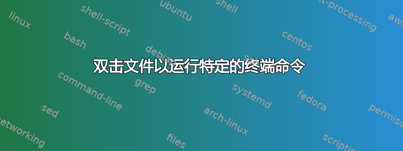 双击文件以运行特定的终端命令