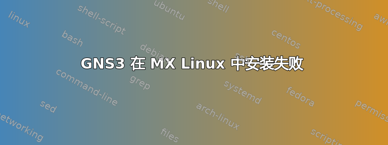 GNS3 在 MX Linux 中安装失败