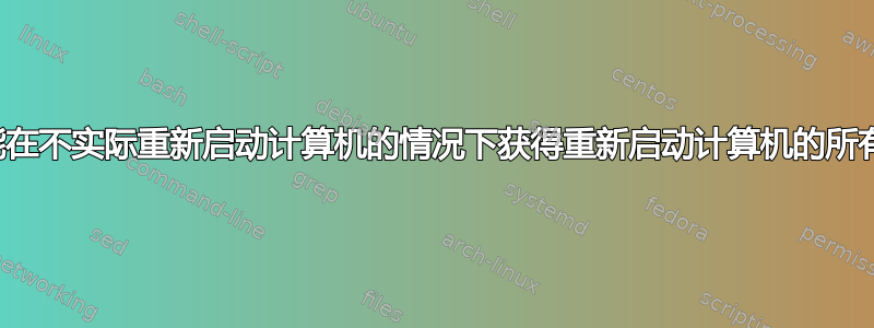 怎样才能在不实际重新启动计算机的情况下获得重新启动计算机的所有好处？