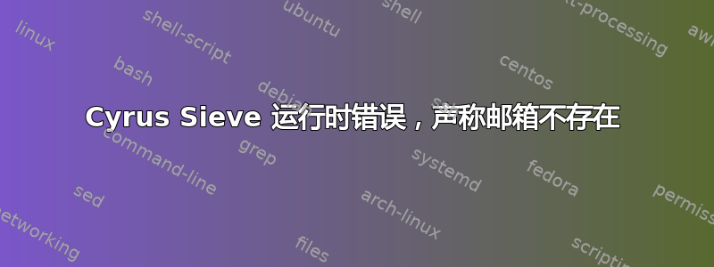 Cyrus Sieve 运行时错误，声称邮箱不存在