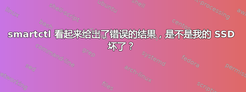 smartctl 看起来给出了错误的结果，是不是我的 SSD 坏了？