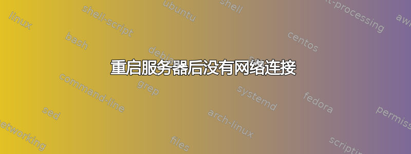 重启服务器后没有网络连接