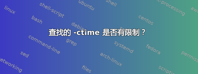 查找的 -ctime 是否有限制？