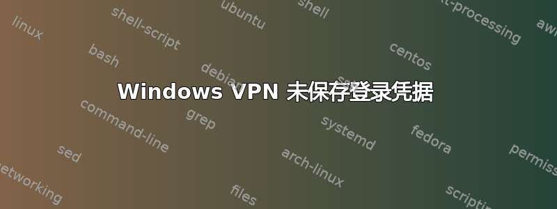 Windows VPN 未保存登录凭据