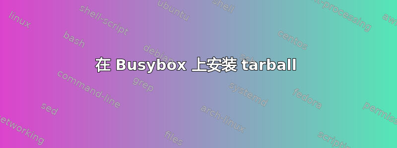 在 Busybox 上安装 tarball