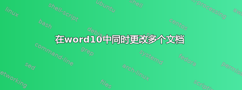 在word10中同时更改多个文档