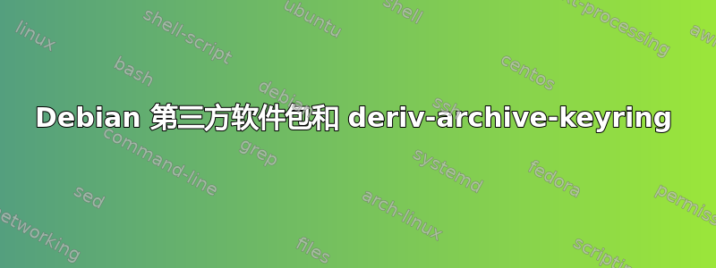 Debian 第三方软件包和 deriv-archive-keyring