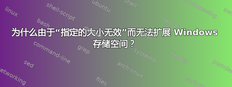 为什么由于“指定的大小无效”而无法扩展 Windows 存储空间？