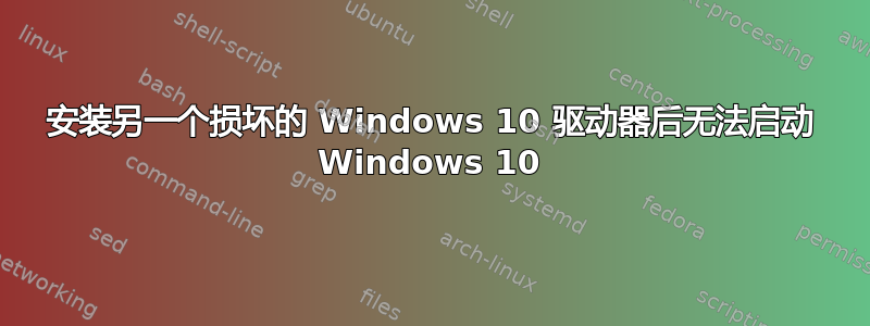 安装另一个损坏的 Windows 10 驱动器后无法启动 Windows 10