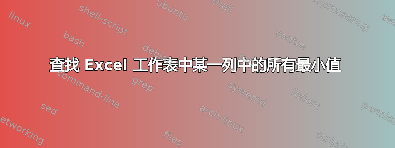 查找 Excel 工作表中某一列中的所有最小值