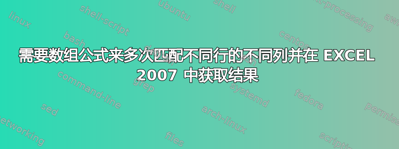 需要数组公式来多次匹配不同行的不同列并在 EXCEL 2007 中获取结果