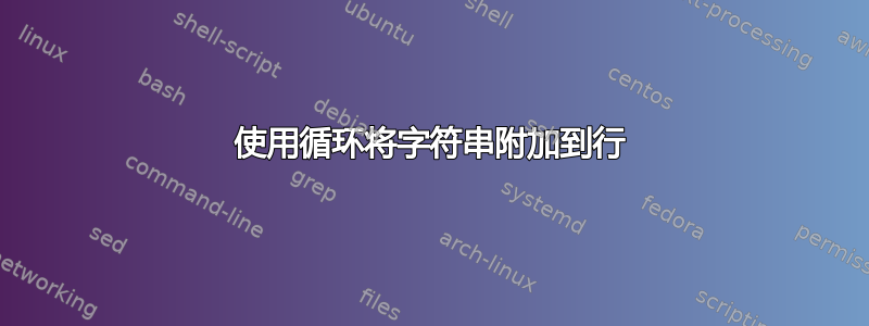 使用循环将字符串附加到行