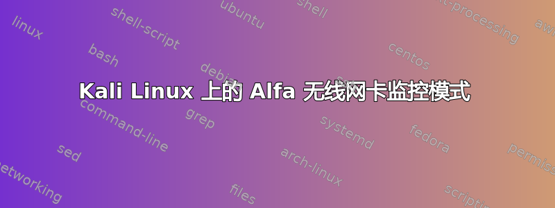 Kali Linux 上的 Alfa 无线网卡监控模式