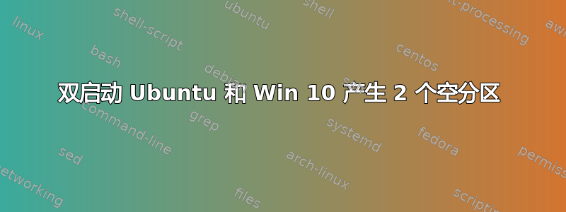 双启动 Ubuntu 和 Win 10 产生 2 个空分区