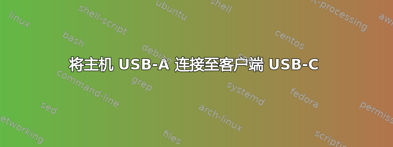 将主机 USB-A 连接至客户端 USB-C