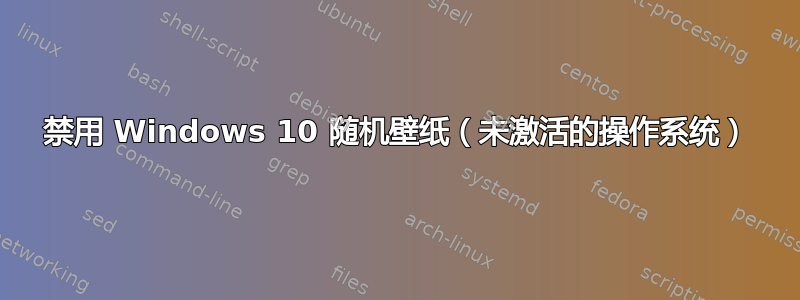 禁用 Windows 10 随机壁纸（未激活的操作系统）