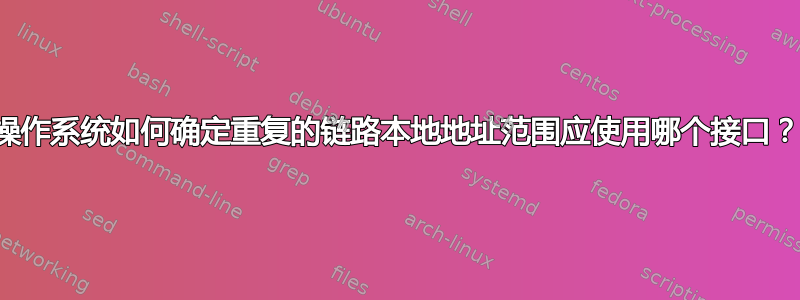 操作系统如何确定重复的链路本地地址范围应使用哪个接口？