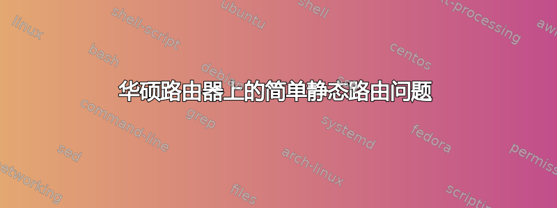 华硕路由器上的简单静态路由问题