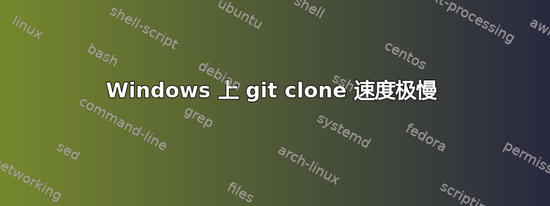 Windows 上 git clone 速度极慢