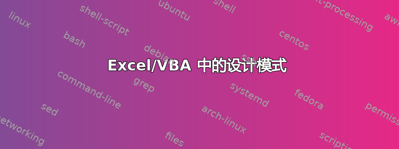 Excel/VBA 中的设计模式