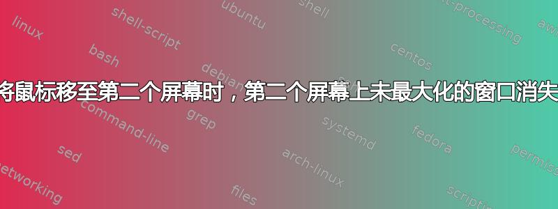 将鼠标移至第二个屏幕时，第二个屏幕上未最大化的窗口消失