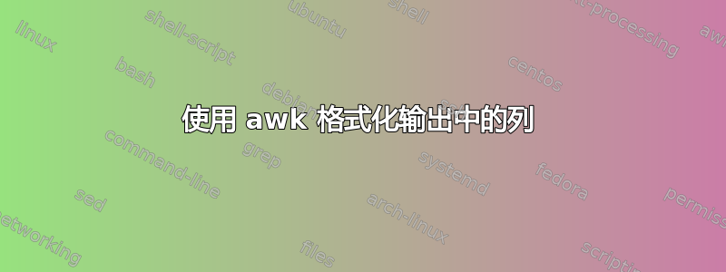 使用 awk 格式化输出中的列