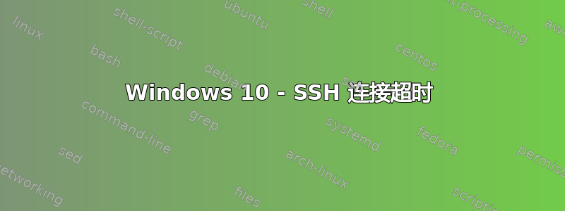 Windows 10 - SSH 连接超时