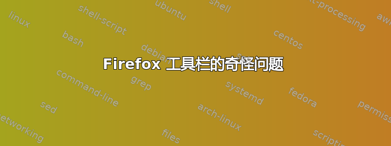 Firefox 工具栏的奇怪问题