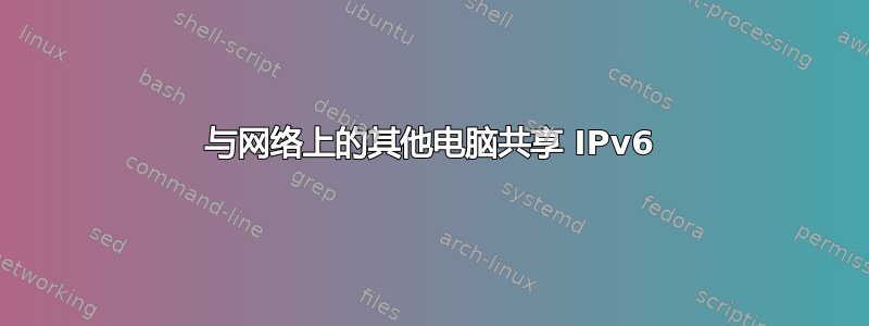 与网络上的其他电脑共享 IPv6