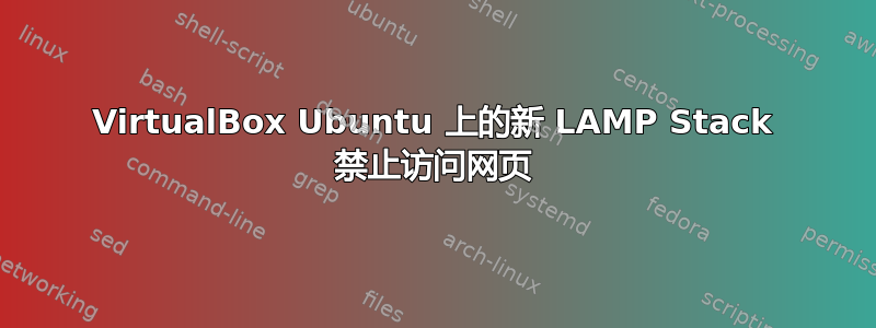 VirtualBox Ubuntu 上的新 LAMP Stack 禁止访问网页