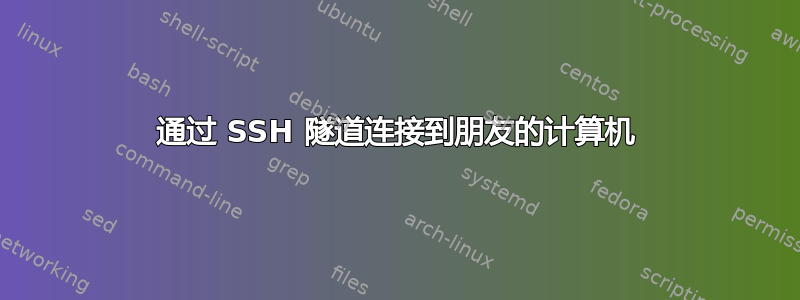 通过 SSH 隧道连接到朋友的计算机